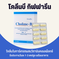 โคลีนบี โคลีนบีกิฟฟารีน วิตามินบีรวม วิตามินบีกิฟฟารีน Choline - B GIFFARINE