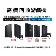高價回收PS3  ps3 slim  ps3 主機 / PS4  ps4 pro  ps4 slim  PS4主機 遊戲機 好壞同價 歡迎咨詢!