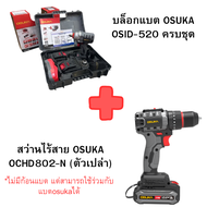 รุ่นใหม่ OSUKA สว่านไร้สาย 20V รุ่น OCD801-D1 รุ่น OCHD802-D2 สว่านแบตเตอรี่ไร้สาย เจาะปูน เหล็ก ไม้