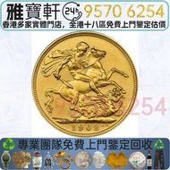 全港十八區 實體店高價回收 金幣 紀念金幣 英國馬劍金幣 金幣 銀幣 97紀念金幣 楓葉金幣 袋鼠金幣 富格林金幣 英女皇訪港金幣 建國30週年紀念金幣 熊貓金幣 樹熊鉑金幣 南非克魯格金幣 鉑金幣 