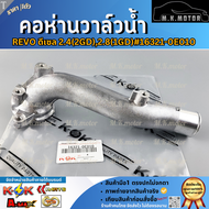 คอห่านวาล์วนํ้า REVO ดีเซล 2.4(2GD)2.8(1GD)#16321-0E010    **โล๊ะสต๊อก ราคาพิเศษ**
