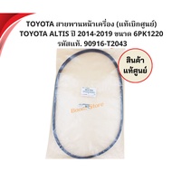 TOYOTA Front Engine Belt (Genuine From The Center) ALTIS Year 2014-2019 Size 6PK1220 Authentic Code.
