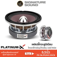 SignatureSound ลำโพงเฟสปลั๊ก อะลูมิเนียม 6.5นิ้ว 1ดอก PLATINUM-X เฟสปลั๊ก แม่เหล็กหนา20มิล ลำโพง เคร