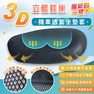 3D立體蜂巢大孔【隔熱透氣機車座墊套】高彈性椅墊 (1入)-兩種尺寸 涼墊 防曬墊 散熱墊