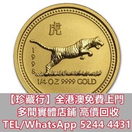 1998 澳洲 農曆生肖系列 I - 虎年 .9999金幣 1/4盎司  金幣，97金幣，紀念金幣，銀幣，生肖金幣，楓葉金幣，各種外國金幣，袁大頭，大洋 ，舊錢幣，舊人民幣，第一二三四套人民幣，舊港幣