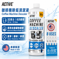 美國ACTIVE 咖啡機除垢劑 32 安士｜8 次用量 兼容 Keurig Nespresso Breville Delonghi 萬用咖啡機除漬清潔劑【平行進口】