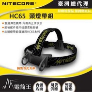 【電筒王】 Nitecore HC65 専用頭燈帶組 頭燈標配頭燈帶組 含支架及彈力帶 穩固舒適