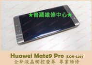 ★普羅維修中心★華為Huawie Mate 9 Pro 專業維修 充電孔 USB 接觸不良 鬆動 調角度充電 無法充電