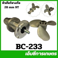 BC-233 Gear Head Boat Tail 28 Mm 9 Teeth Watering Vegetable