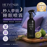 【台灣製 | 日本秒入夢級】HETVENUS 助眠睡眠噴霧 薰衣草佛手柑精油助眠噴霧 改善睡眠質素 減壓舒眠香薰噴霧 放鬆入睡 舒壓枕頭噴霧 助眠香氛 幫助入睡 芳療舒眠噴霧