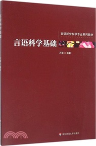 言語科學基礎（簡體書）