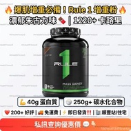 🔥 Rule 1 Mass Gainer 增重蛋白粉｜巧克力味｜高熱量｜健身增重必備