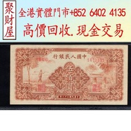 第一版人民幣500元農民小橋紙幣，舊紙幣，舊錢幣，舊版港紙，舊人民幣，舊金銀幣，紙幣，渣打老爺車，匯豐大聖書，小聖書，藍屋，光頭佬，眼鏡架，羅馬兵，四大風景，牛皮，擔水，椿米，大金獅，大啡妹，大綠鑰匙