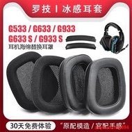 適用Logitech羅技G633 G533耳機套耳罩G633S G933 G933S海綿套透氣皮質耳套保護套頭戴式耳機頭