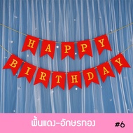 ธงราววันเกิด ป้ายวันเกิด ข้อความ Happy Birthday มีหลายแบบ [ส่งจากไทย]