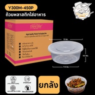ถ้วยพลาสติกใส่อาหาร พร้อมฝาแยก ปิดสนิท ทำจากวัสดุ PP ถ้วยกลม สีใส แบบลัง (450 ชิ้น/ลัง) ขนาด Y300ML