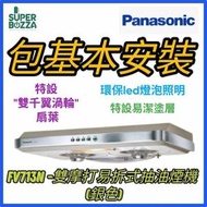 樂聲牌 - FV713N(包基本安裝) -雙摩打 易拆式 抽油煙機 LED燈型號 銀色 (FV-713N)