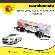 NKN เพลาขับ เพลารถ ด้านซ้าย toyota camry acv40 โตโยต้า แคมรี่ เอซีวี 40 ปี 2006-2012