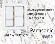 Panasonic 國際牌 星光系列 大面板螢光開關插座 WTDFP5552K 五開附蓋板