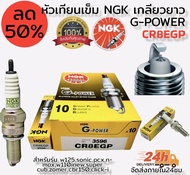 หัวเทียน เข็ม NGK G-Power CR8EGP (ราคา ต่อ 1 หัว)สำหรับใส่ Sonic Mio125I W125