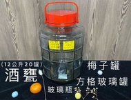 F12L方格玻璃罐🫙甘露 酒果瓶  藥酒 方格 發酵罐 酒甕  水果醋 梅子罐