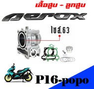 เสื้อสูบAEROX ครบชุด เสื้อสูบเดิม size 63 เสื้อสูบaerox ชุดลูกสูบ 63 YAMAHA AEROX เสื้อสูบพร้อมลูกสู