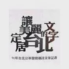 讓美麗的文字定居台北-91年台北公車暨捷運詩文筆記書 作者：林貴芳，詹素真，羅偉娟