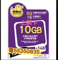 ❤️電55350835❤️中國移動鴨聊佳漫遊中國大陸10gb外遊卡流量卡手機卡電話卡數據卡網絡卡上網數據網絡閉路電視公司住宅屋企網上卡抖音無限微信youtube睇劇集睇戲睇電影see facebook