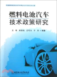 10580.燃料電池汽車技術政策研究（簡體書）