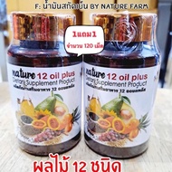 1 แถม 1 น้ำมันสกัดเย็น 12 ชนิด +วิตามินอี แบรนด์เนเจอร์ (จำนวน 2 กระปุก /120เม็ด) น้ำมันรำข้าว งาดำ 