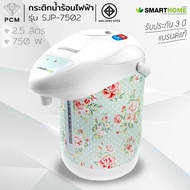 SMARTHOME (PCM) กระติกน้ำร้อนไฟฟ้า 2.5 ลิตร รุ่น SJP-7502