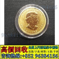 免費估價 全港澳上門 收購：加拿大楓葉1/4盎司金幣，2023年，金幣， 銀幣，1安士 盎司 oz，紀念幣，套裝金銀幣，紀念金幣，生肖金幣，鉑金幣，熊貓金銀幣，英女王金幣1/2安士，97年回歸金幣，建