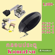 กลอนประตู โคมัตสุ Komatsu PC56-7 pc60-8 pc70-8 pc80-8 ชุดกลอนประตู กลอนประตูรถแม็คโคร