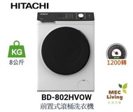 日立 - BD-802HVOW 8公斤1200轉 前置式滾桶洗衣機 [BD802HVOW]