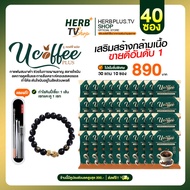 U coffee plus กาแฟสมุนไพรผสมงาดำ บำรุงร่างกาย บำรุงข้อเข่า 40 ซอง [HerbplusTV.shop ส่งฟรี มีส่วนลด10