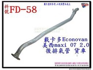 載卡多 Econovan 07 2.0 美西 maxi ford 福特 後排氣管 貨車 FD-58 另有現場代客施工