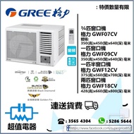 *請wts聯絡* (全新行貨) 格力GREE 窗口式冷氣機 GWF07CV(3/4匹)，GWF09CV(1匹)，GWF12CV(1匹半)，GWF18CV(兩匹)
