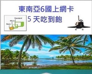 東南亞6國SIM卡 4G上網 5天吃到飽 新加坡網路卡 馬來西亞網路卡 泰國上網卡 柬埔寨網卡 越南網卡 印尼網卡