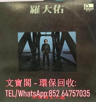 高價回收 羅大佑黑膠唱片 羅大佑 未來的主人翁 黑膠唱片 LP Vinyl，實體店全港上門
