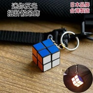 [日本品牌台灣製!] 迷你反光扭計骰吊飾鎖匙扣 (2.4cm)