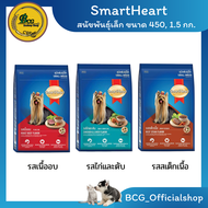 SmartHeart สมาร์ทฮาร์ท อาหารเม็ด สุนัขพันธ์เล็ก 450g.และ1.3 kg.