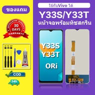 หน้าจอ vivo Y33T จอ VIVO Y33S แท้ จอพร้อมทัชสกรีน LCD Y33T สำหรับการแทนที่ เเถมกาว+ไขควง สินค้ามีพร