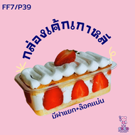กล่องเบเกอรี่ GA7//(FF7 P39) กล่องเค้กพลาสติก ฝาแยก ล็อคได้
