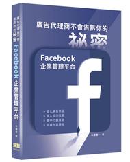 廣告代理商不會告訴你的祕密：Facebook企業管理平台 (新品)