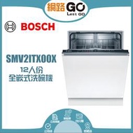 BOSCH博世 60cm 2系列全嵌式洗碗機(SMV2ITX00X)