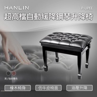 HANLIN-P-UPEE 超高檔自動緩降鋼琴升降椅
