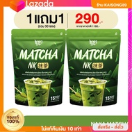 ใหม่ 1 แถม 1 NAKA MATCHA NK ในไลฟ์ลด 10% ชาเขียว มัจฉะ นาคา ชาเขียวเพียว เพื่อสุขภาพ ไม่เติมน้ำตาล ไ