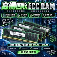 高價回收 ECC RAM｜DDR3 DDR4 DDR5｜RDIMM LRDIMM｜伺服器記憶體 高價回收電腦 RAM回收 回收內存  回收CPU AMD回收 SSD回收  顯卡回收 回收顯卡 伺服器回