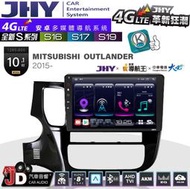 【JD汽車音響】JHY S系列 S16、S17、S19 三菱 OUTLANDER 2015~ 10.1吋 安卓主機