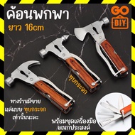 GoDIY ค้อน ค้อนพกพา ยาว 16 cm ค้อนทุบกระจก พร้อมชุดเครื่องมือ ค้อนอเนกประสงค์ สแตนเลสคุณภาพดี ด้ามจั